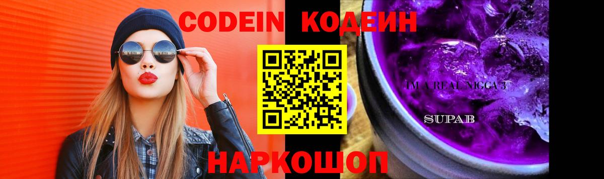 Codein Purple Drank  Codein Purple Drank  Вход с VPN  Ипатово 